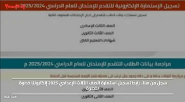 سجل من هنا.. رابط تسجيل استمارة الصف الثالث الإعدادي 2025 إلكترونيًا خطوة بخطوة